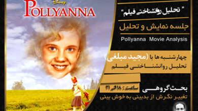 تحلیل فیلم جذاب و دیدنی پولیانا