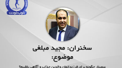 والدین جذاب و آگاهی باشیم