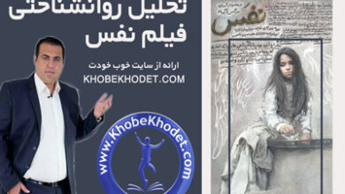 تحلیل فیلم نفس