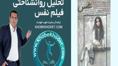 تحلیل روانشناختی فیلم نفس