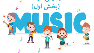 موسیقی بخش 1