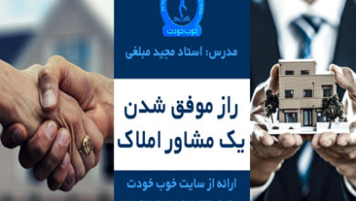 راز موفق شدن یک مشاور املاک