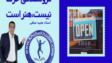فروشندگی حرف نیست هنر است