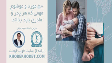 50 موضوع و مورد مهمی که هر پدر و مادری باید بدانند