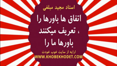اتفاق ها باور ها را تعریف میکنند ، باور ها ما را