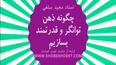 چگونه ذهن قدرتمند و توانگر بسازیم