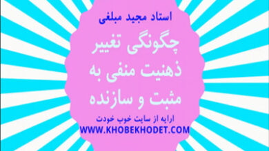 چگونگی تغییر ذهنیت منفی به مثبت و سازنده