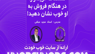 مشکلات خریدار را در هنگام خرید به او خوب نشان دهید
