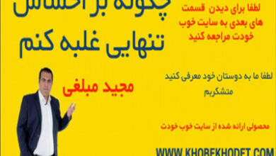 چگونه بر احساس تنهایی غلبه کنیم