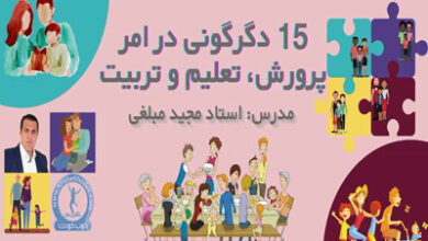 دگرگونی در امر پرورش ، تعلیم و تربیت